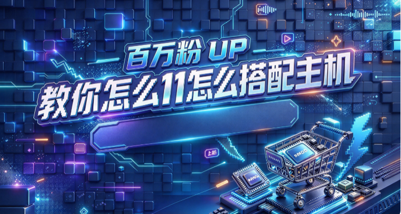 百萬粉UP主教你雙11怎麼裝機彙總篇！