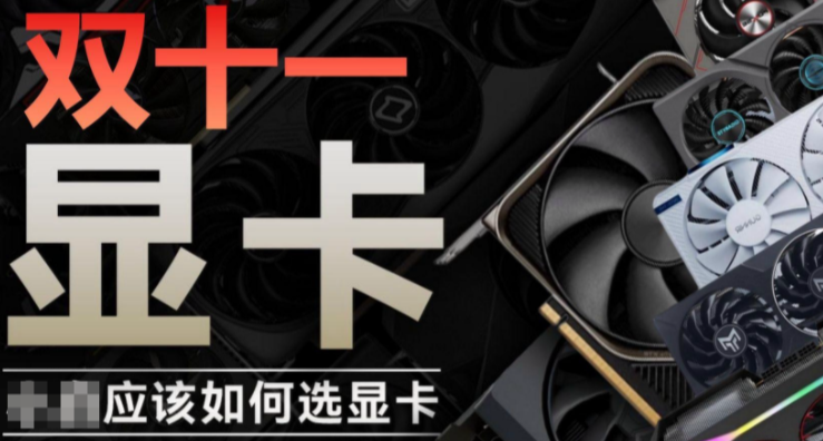 漲規漲買歸買了！2026 10月 顯卡選選購指南。