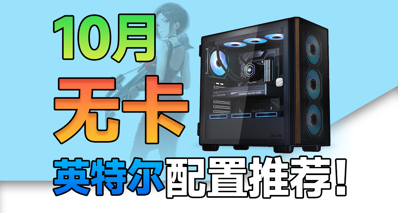 双十一降临，10月无卡整机咋选更便宜？（英特尔篇）