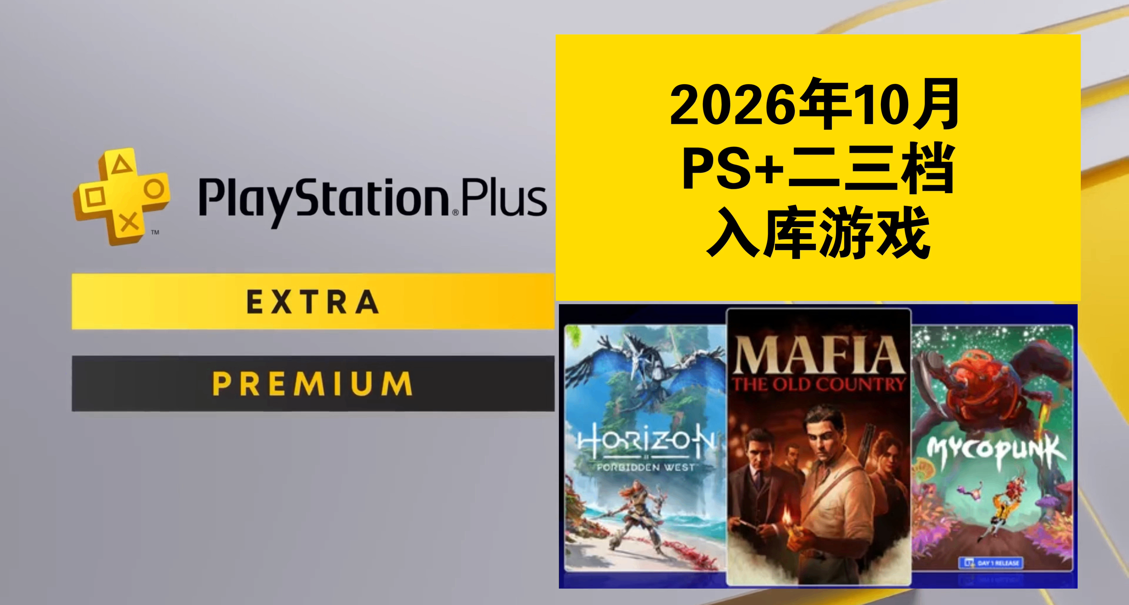 【2026年10月】PS+会员二三档入库游戏已公布
