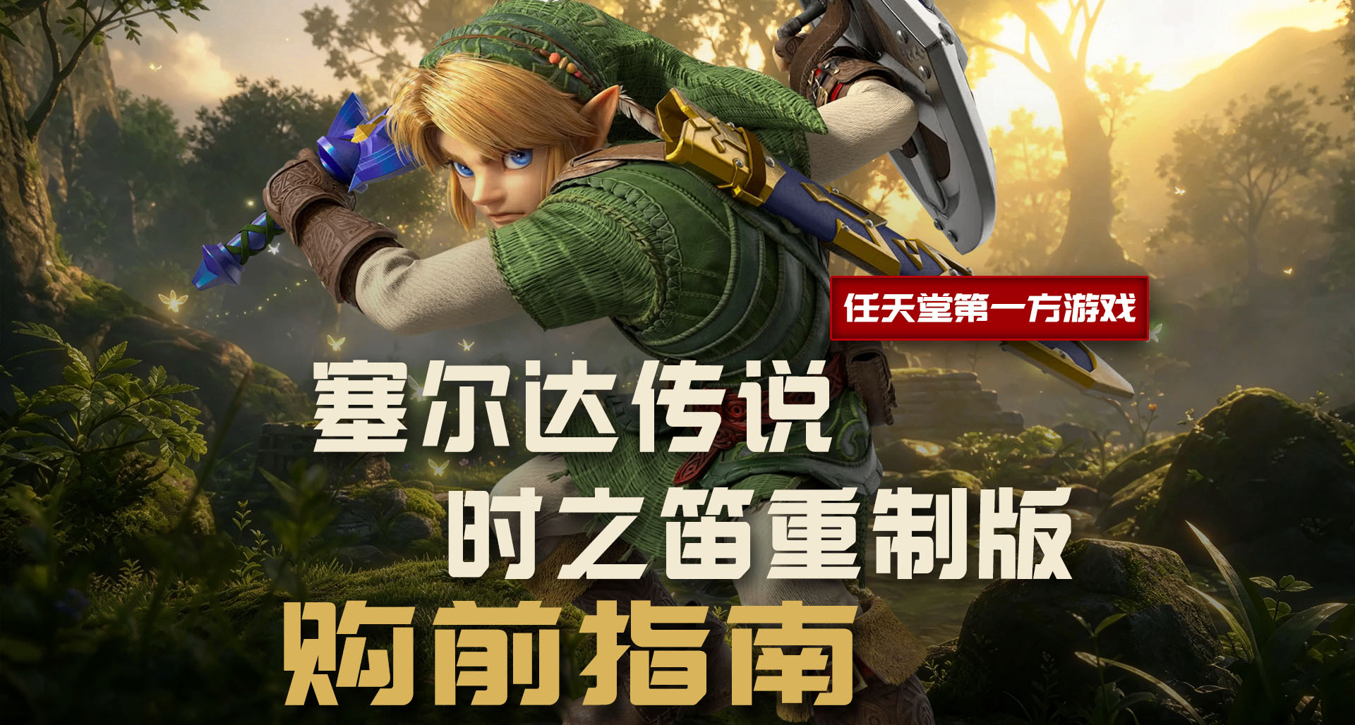 【前瞻】《塞爾達傳說 時之笛重製版》購前指南
