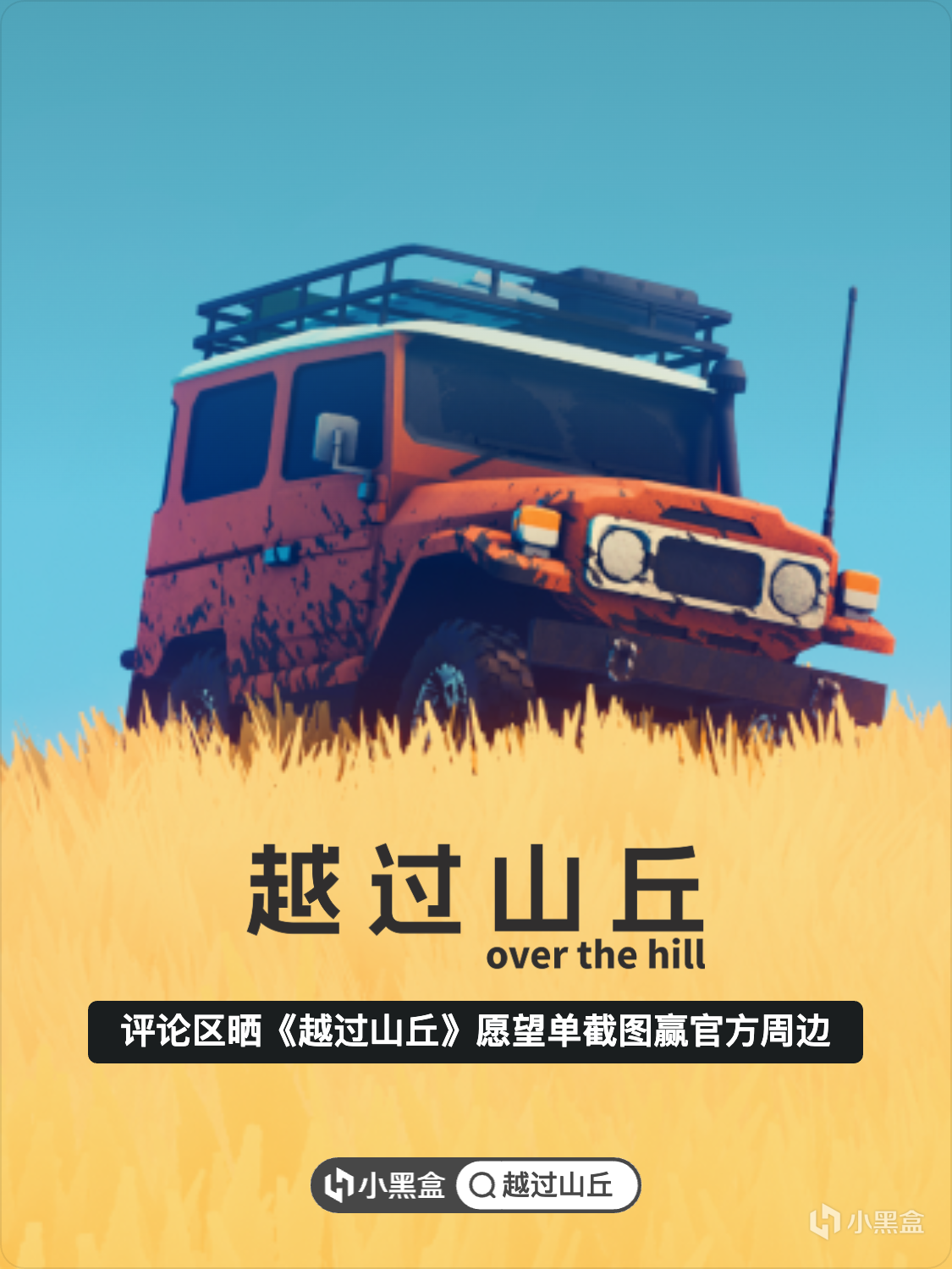 曬《越過山丘》願望單截圖，贏官方限定周邊！