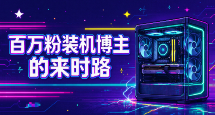 装机区百万粉UP的来时路！