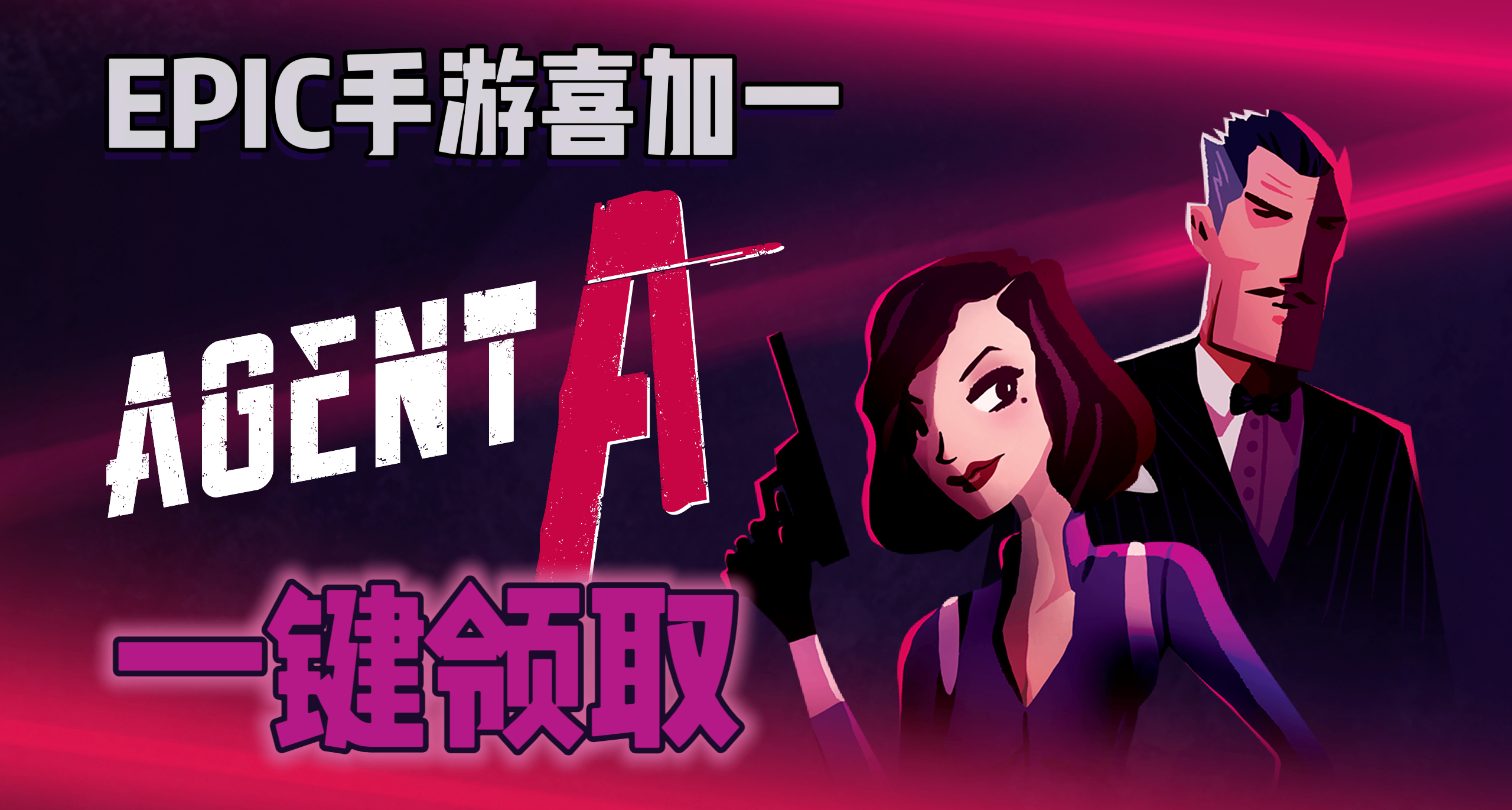 EPIC手遊喜加一| 《特工A：僞裝遊戲》便捷一鍵領取！