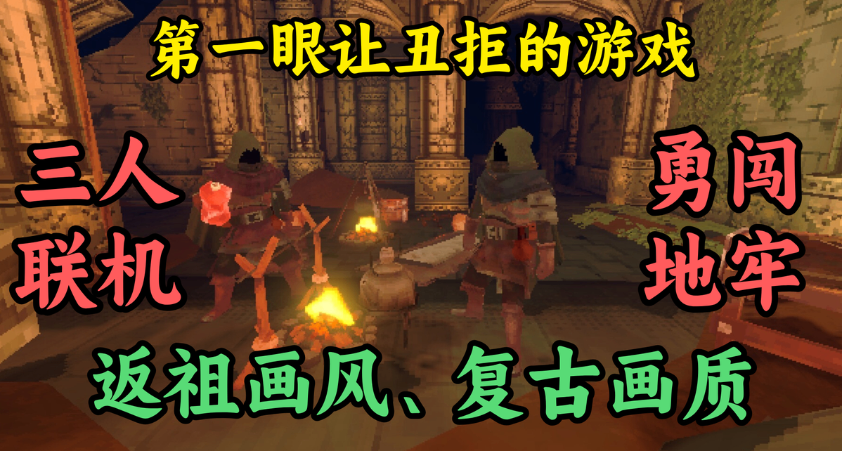 今年畫質最拉、畫風返祖，但適合帶朋友闖地牢喫牢飯《深餡地牢》