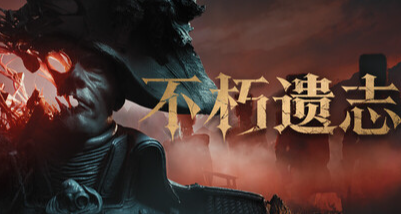 又一个类魂黑马？凭超自然之力撕碎怪物的《不朽遗志》已发售！