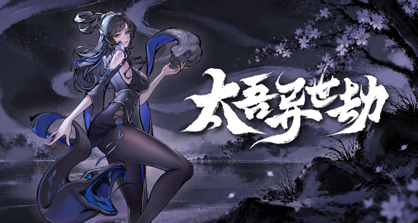 僅需30！統統嗨絲！可四人聯機的肉鴿作《太吾異世劫》來啦！