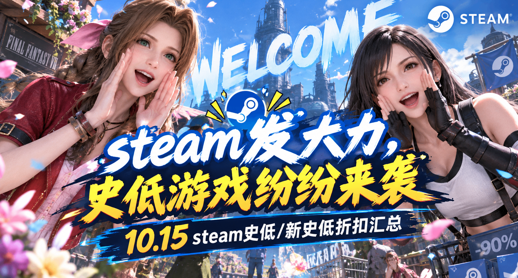 10.15steam中午發大力！各類史低遊戲接踵而至！