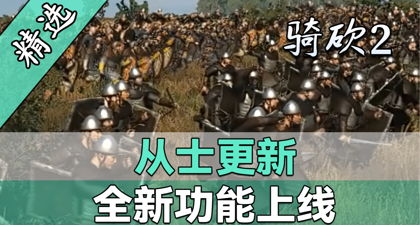 自定義隊伍、家族、王國兵種！騎砍2《從士》大更新！