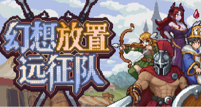 一週賣2萬的掛機放置遊戲《幻想放置遠征隊》值得購買嗎
