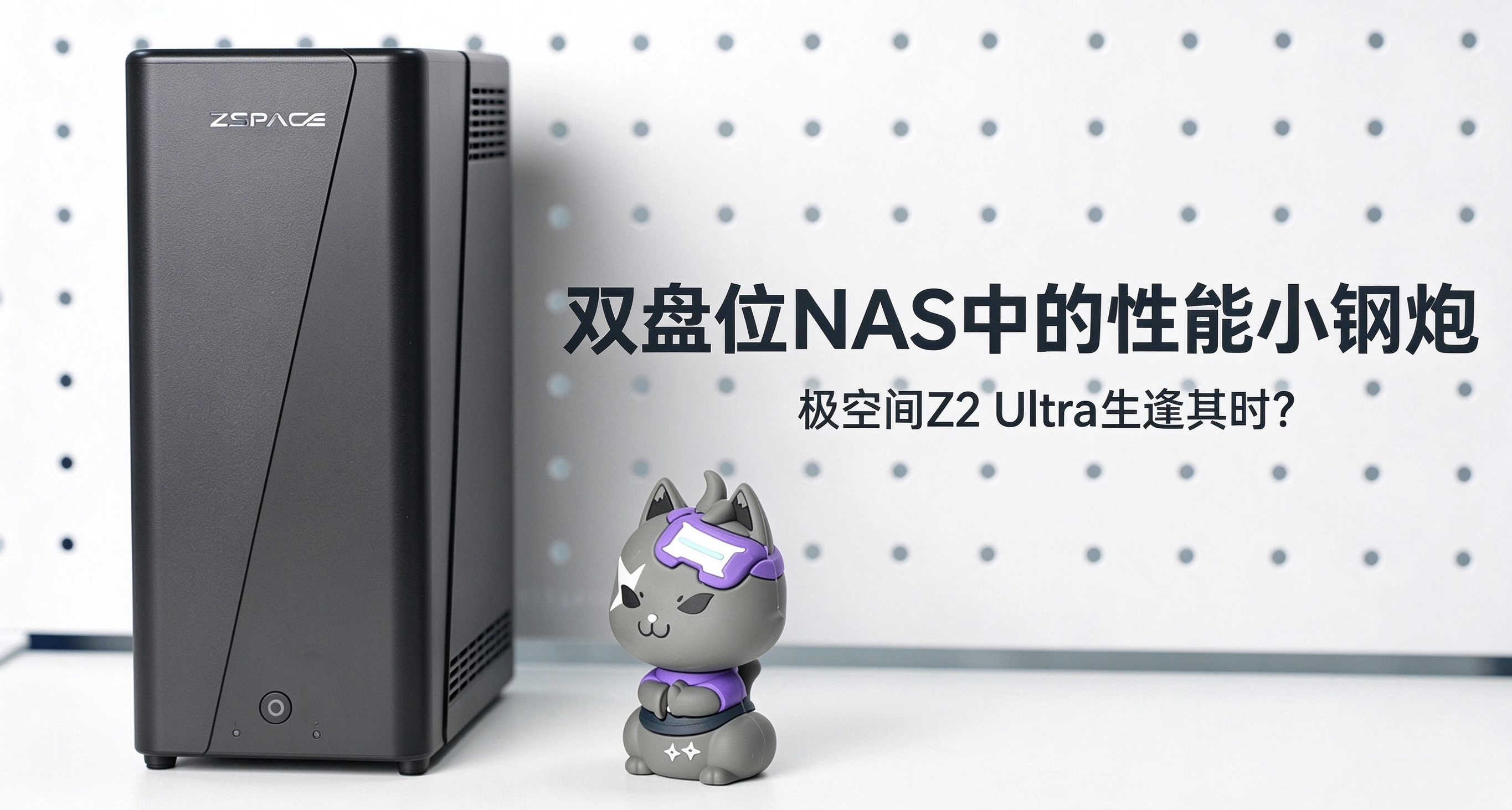 雙盤位NAS中的性能小鋼炮，極空間Z2 Ultra生逢其時？