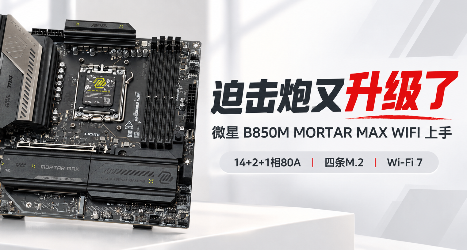 “遇事不決迫擊炮”又升級：微星B850M MORTAR MAX WIFII迫擊炮