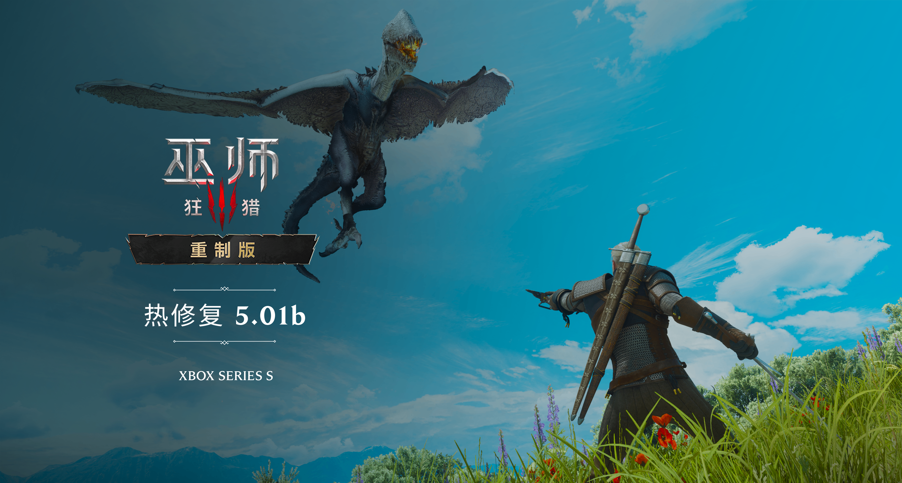 热修复补丁 5.01b | Xbox Series S