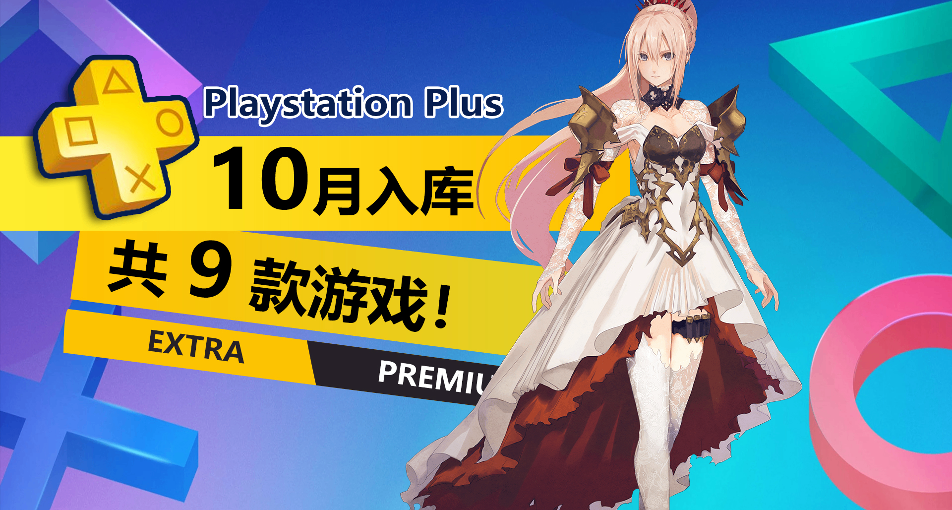 不賴！給力！2026年10月PS+二三檔會免詳情介紹一覽！