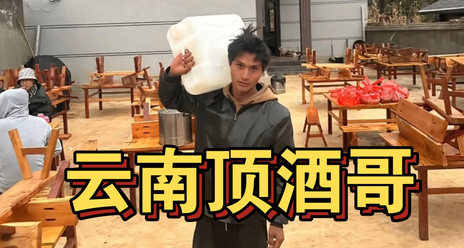 賽博人物誌之雲南拎壺衝（雲南頂酒哥）