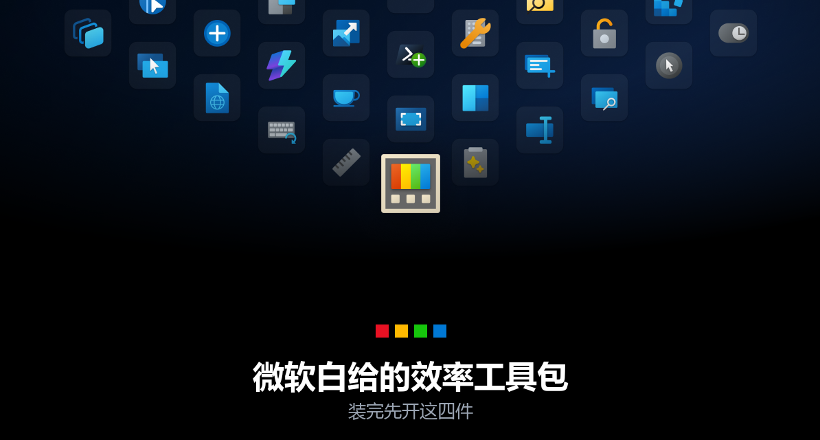 微软白给的效率工具包，装完先开这四件