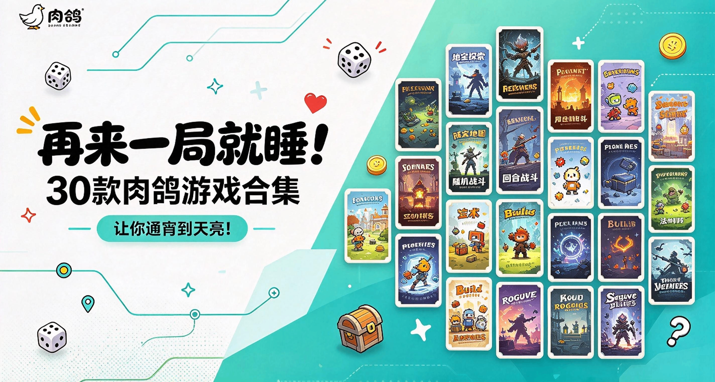 再来一局就睡！30款肉鸽游戏合集，让你通宵到天亮！