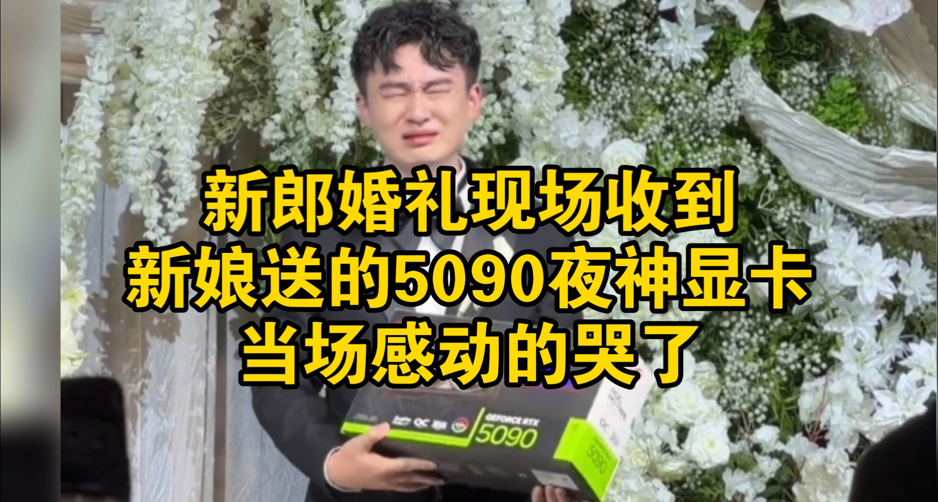 婚礼现场收到新娘送的5090夜神显卡！新郎当场感动的哭了