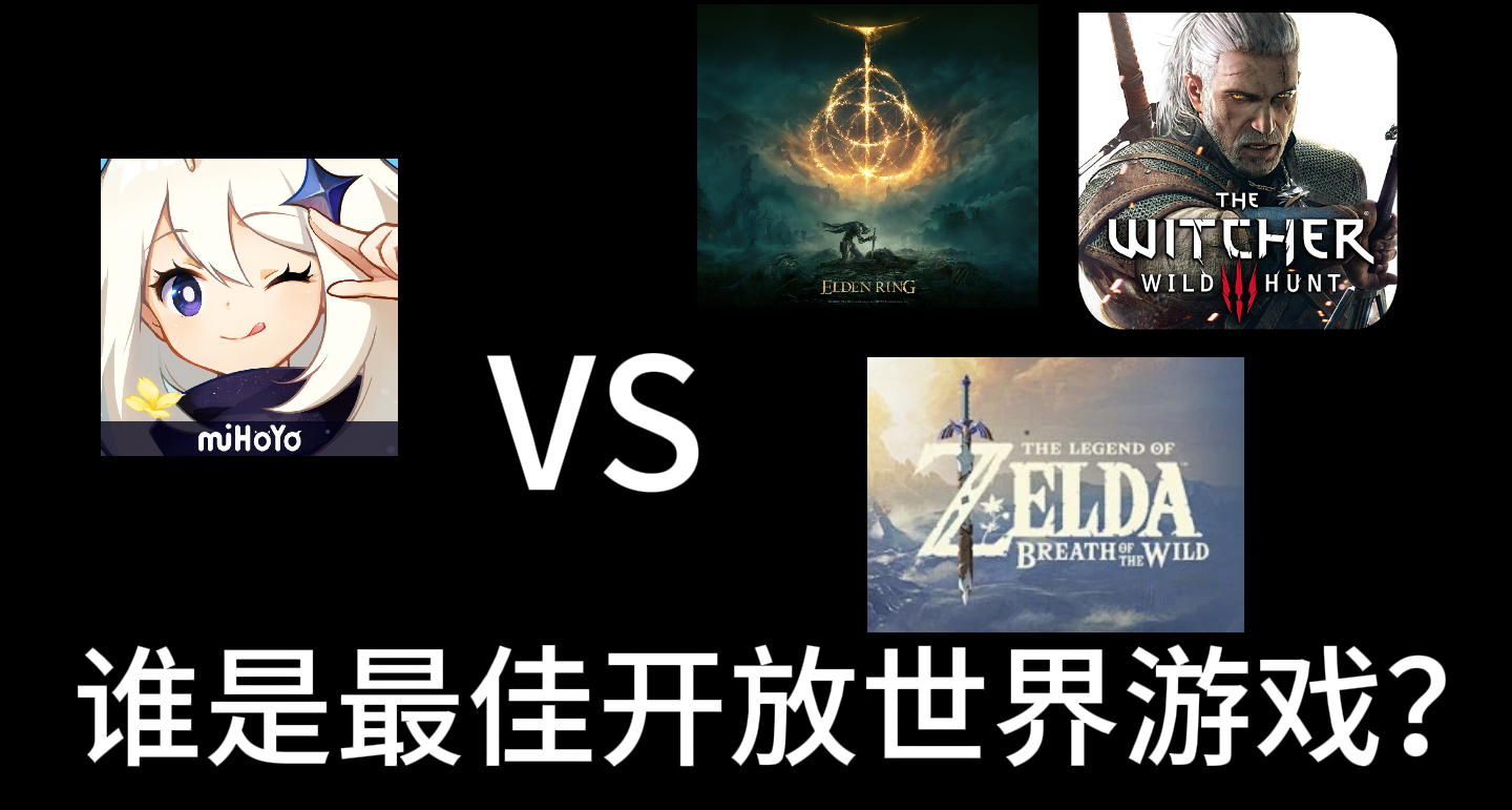 【遊戲話談】你們心目中的最佳開放世界遊戲是哪一個？
