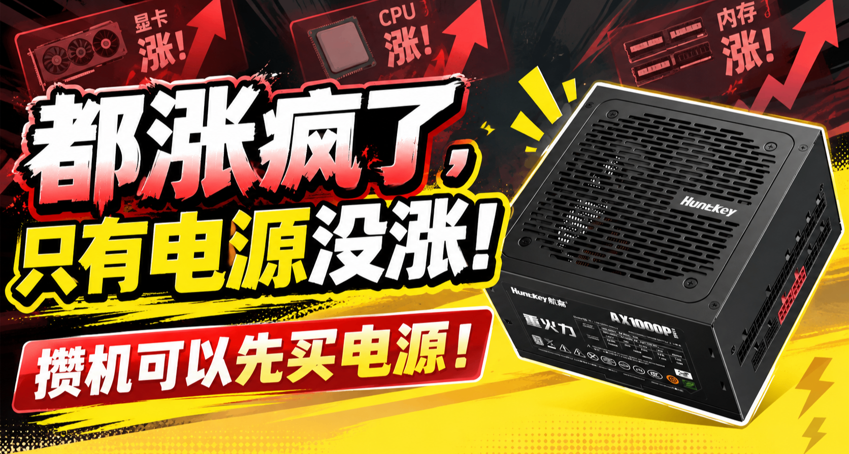 都漲瘋了，只有電源沒漲！攢機可以先買電源！借航嘉AX850P聊聊