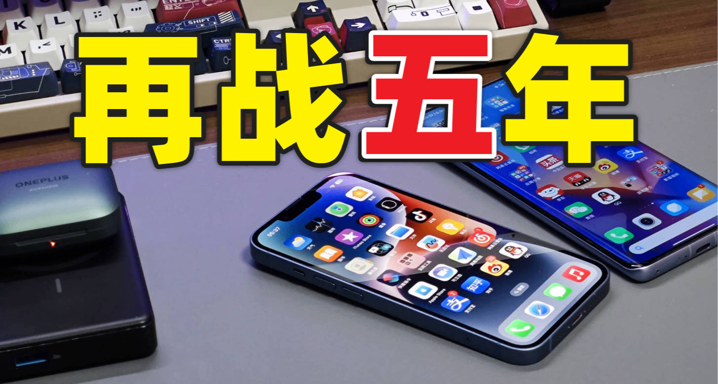 見仁見智：爲什麼現在好多人連續幾年都不換新手機？