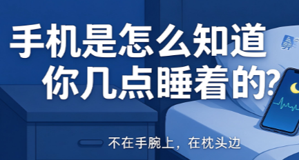 手機是怎麼知道你幾點睡着的？