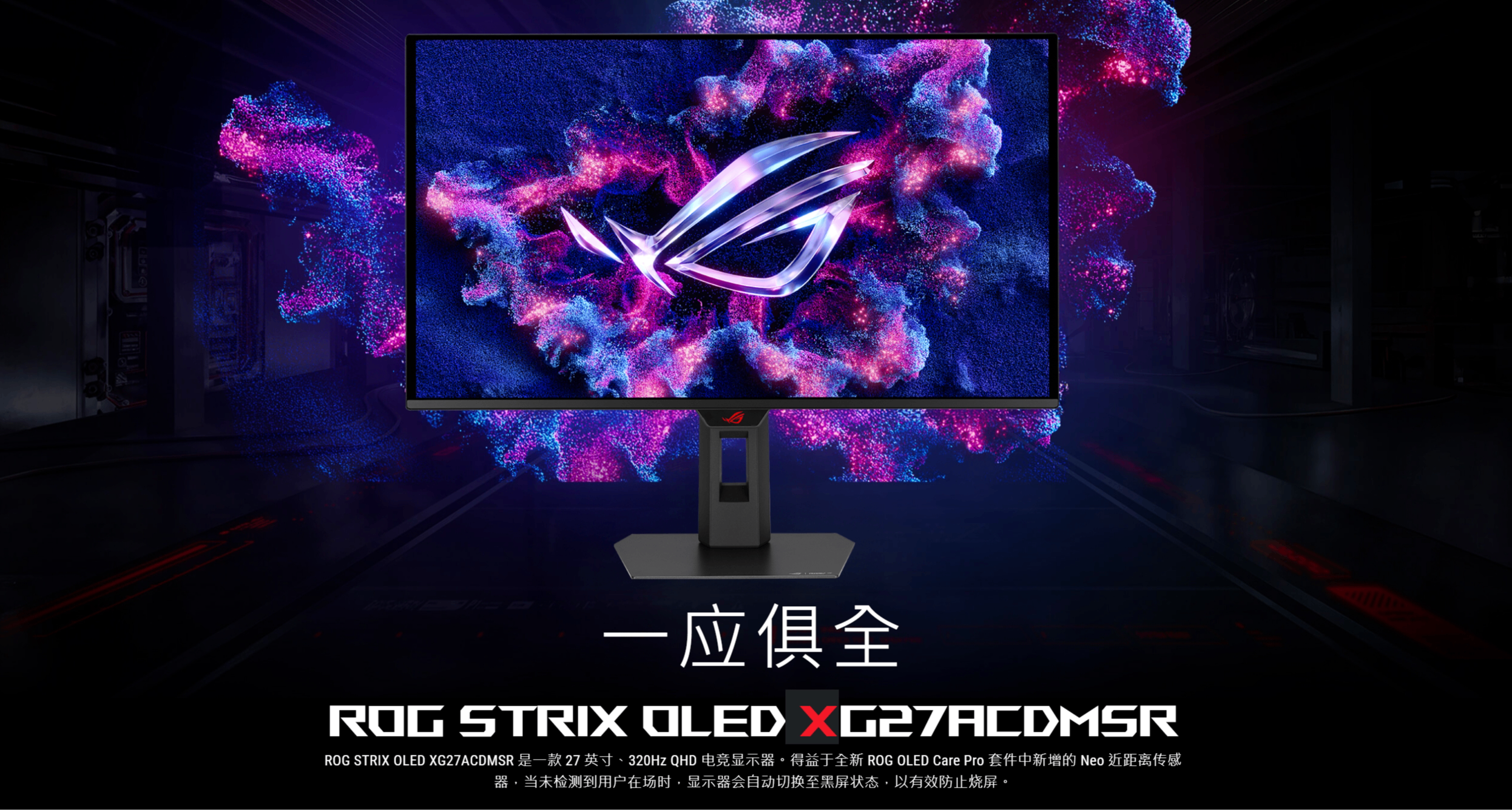 ROG 超殺27 二代開售：26.5 英寸 2K 320Hz QD-OLED，首發3299 元