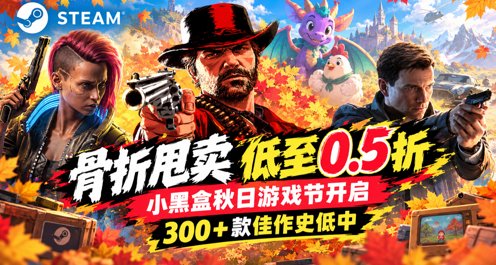 【10.17】骨折甩卖 低至0.5折 秋日游戏节开启｜300+款佳作史低中