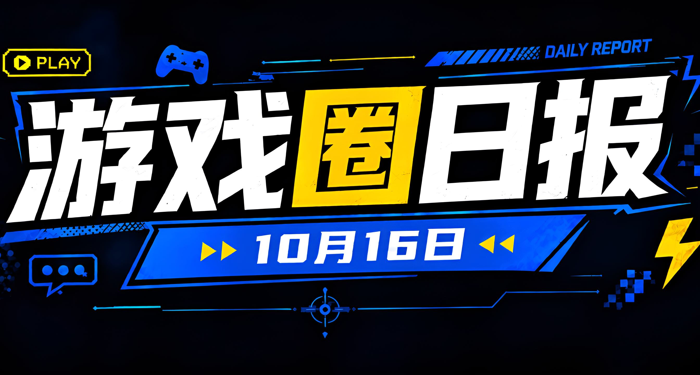 🎮 遊戲圈日報（10月16日）