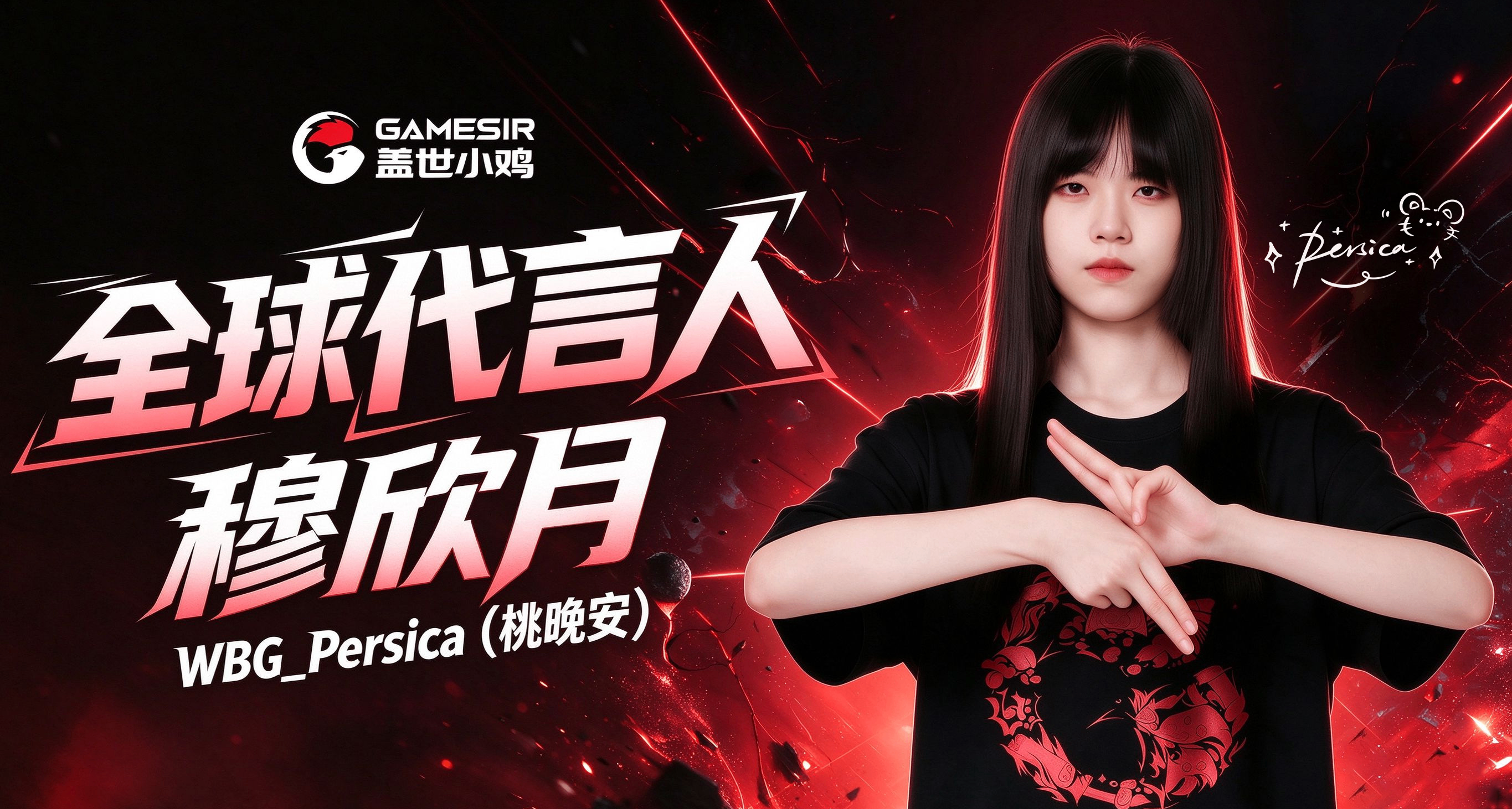 國內頂尖手遊職業女選手桃晚安，正式成爲蓋世小雞全球代言人！