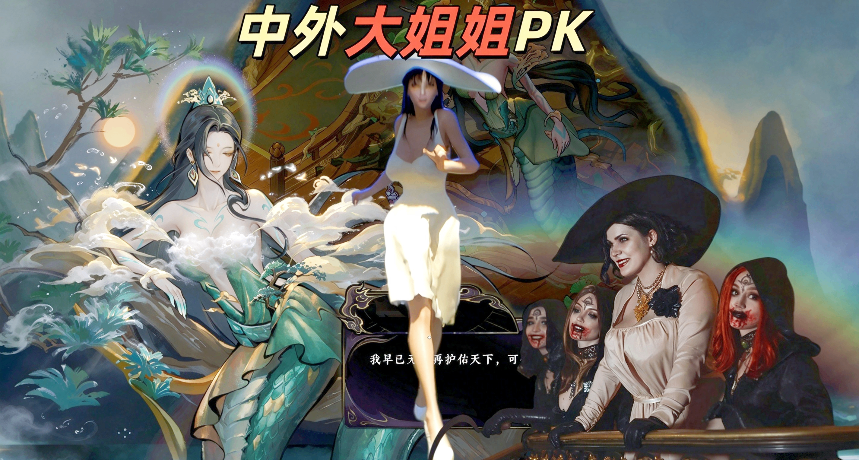 在八尺夫人恋爱火遍全球前，中国在大姐姐赛道已经领先了3000年！