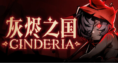 《灰烬之国》四个Q萌的二次元小美女和邪恶魔女不得不说的那些事！