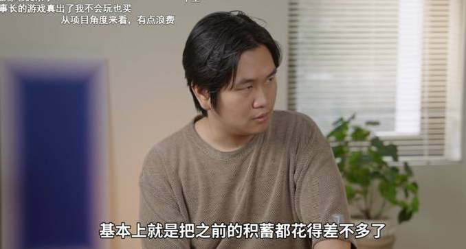 600万，王老菊的游戏终于要上线了