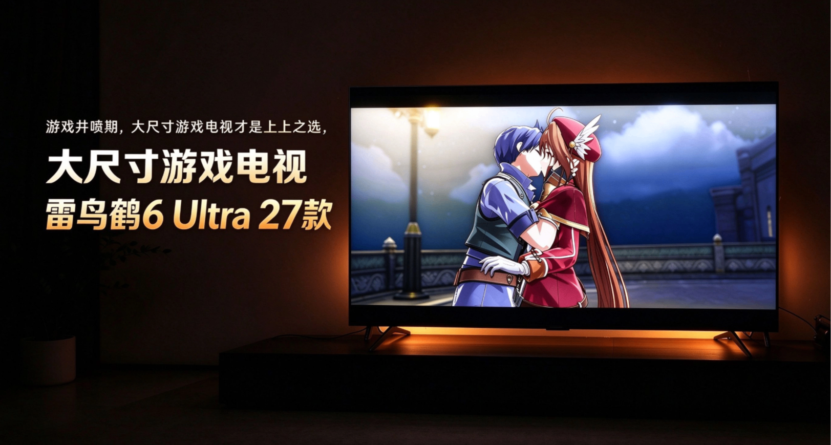游戏井喷期，大尺寸电视才是上上之选，雷鸟鹤6 Ultra 27款众测