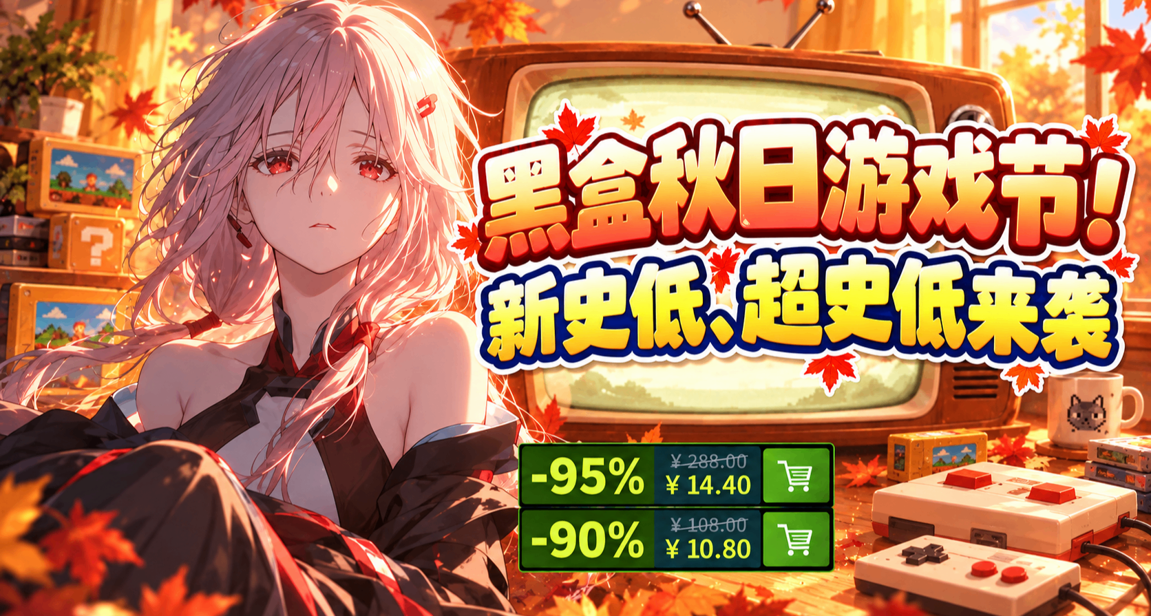 【10.17】背刺秋促！黑盒秋日遊戲節！新史低+超史低，免費抽3A！