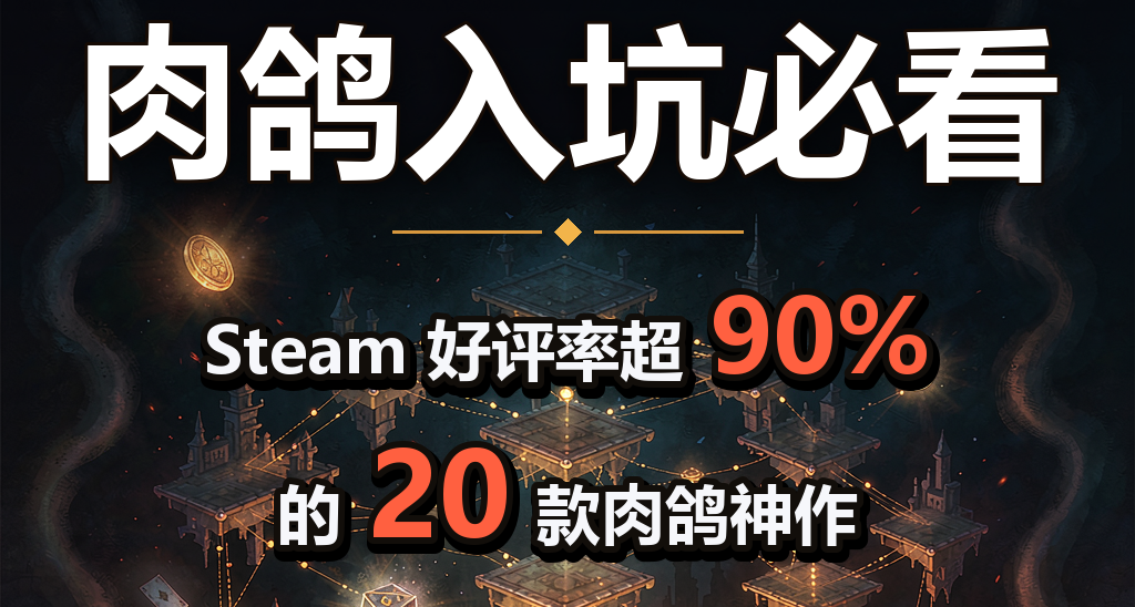 肉鴿入坑必看，Steam 好評率超90% 的 20 款肉鴿神作