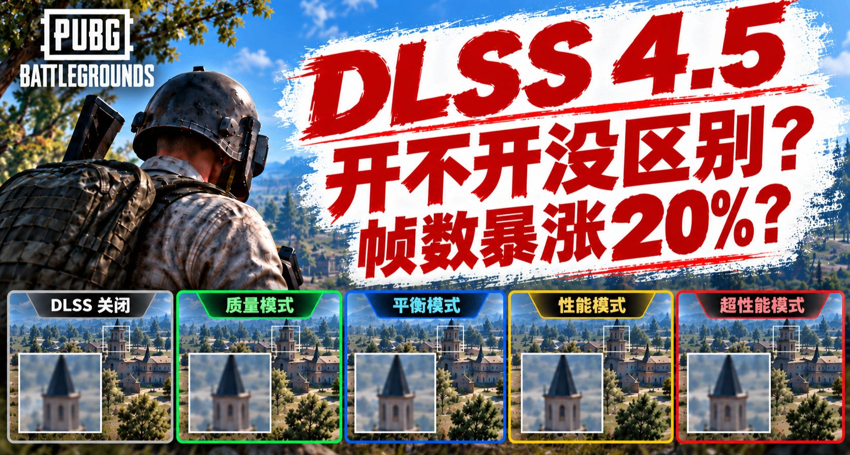 PUBG終於支持DLSS了！不同檔位畫質對比，差距在哪？附：檔位推薦
