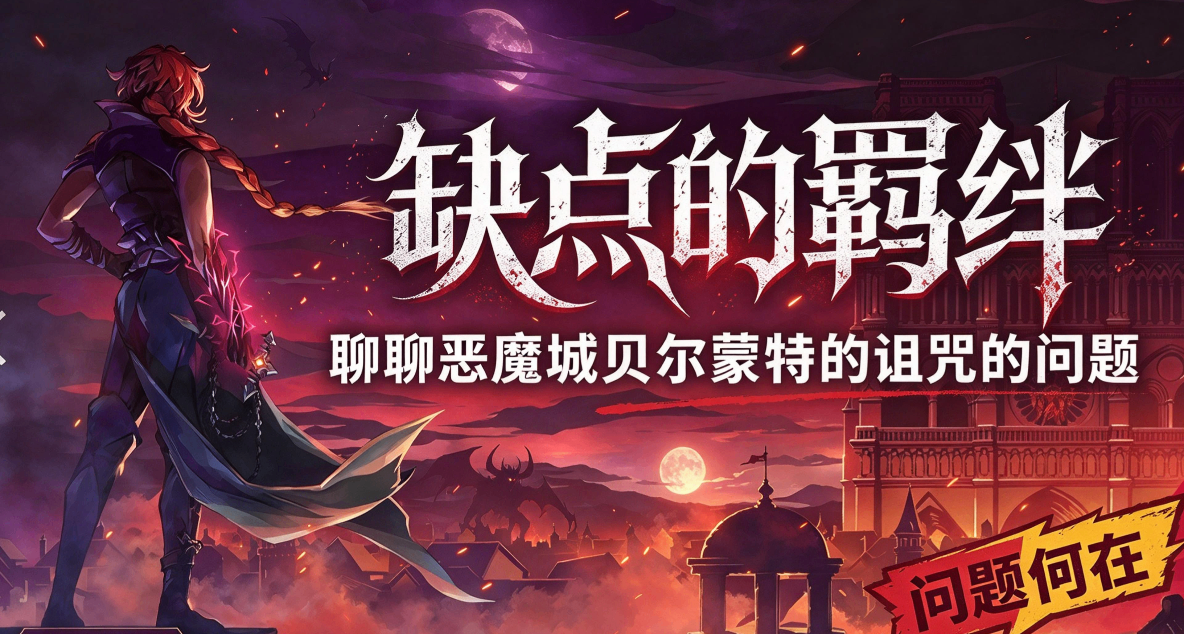 缺點的羈絆！聊聊惡魔城貝爾蒙特詛咒被噴的原因