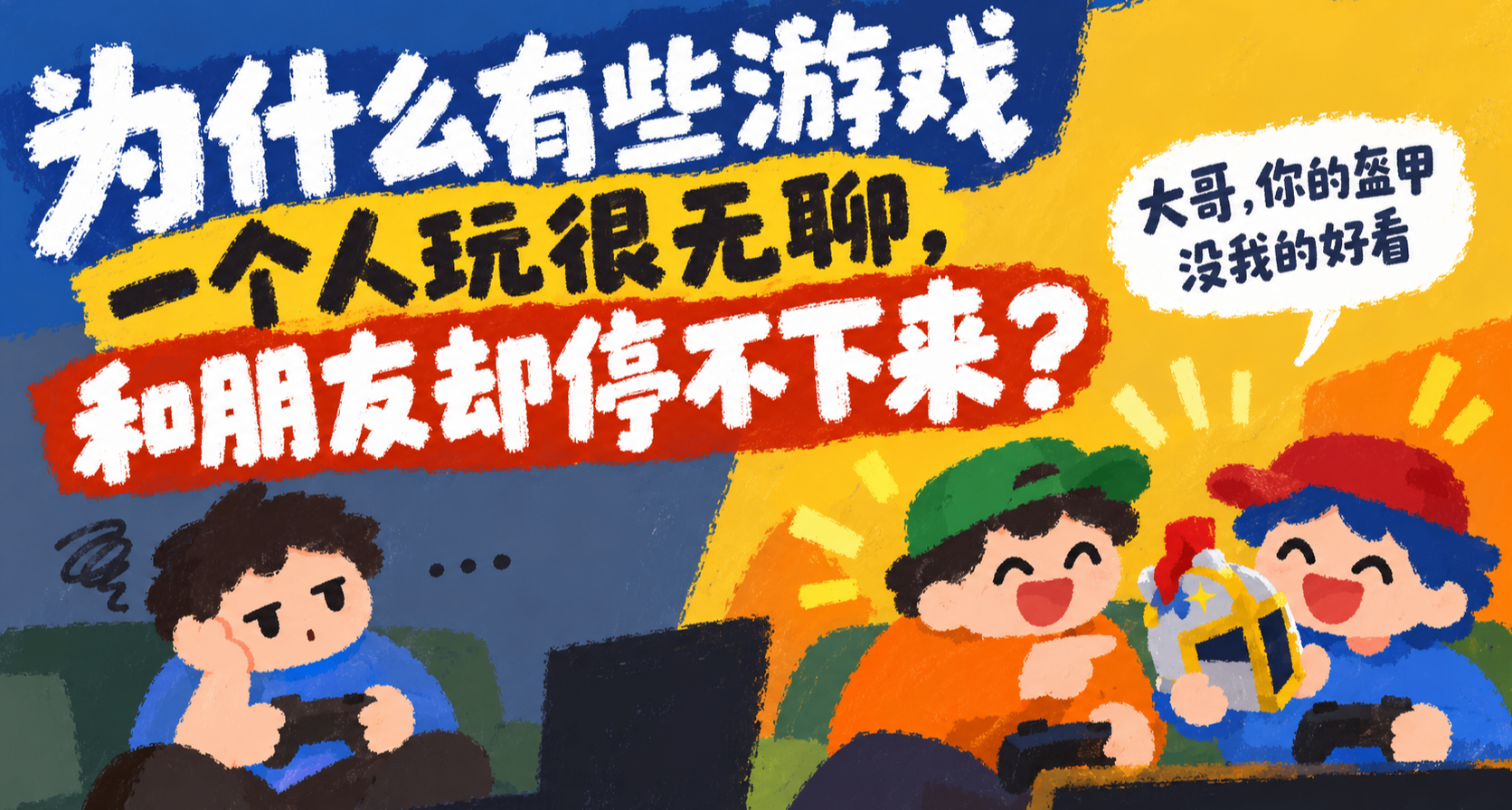 为什么有些游戏一个人玩很无聊，和朋友却停不下来？