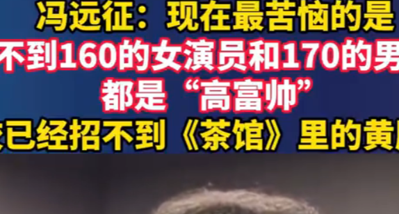 演藝界盡是俊男靚女高大個，馮遠征嘆難以找到符合角色身高的演員