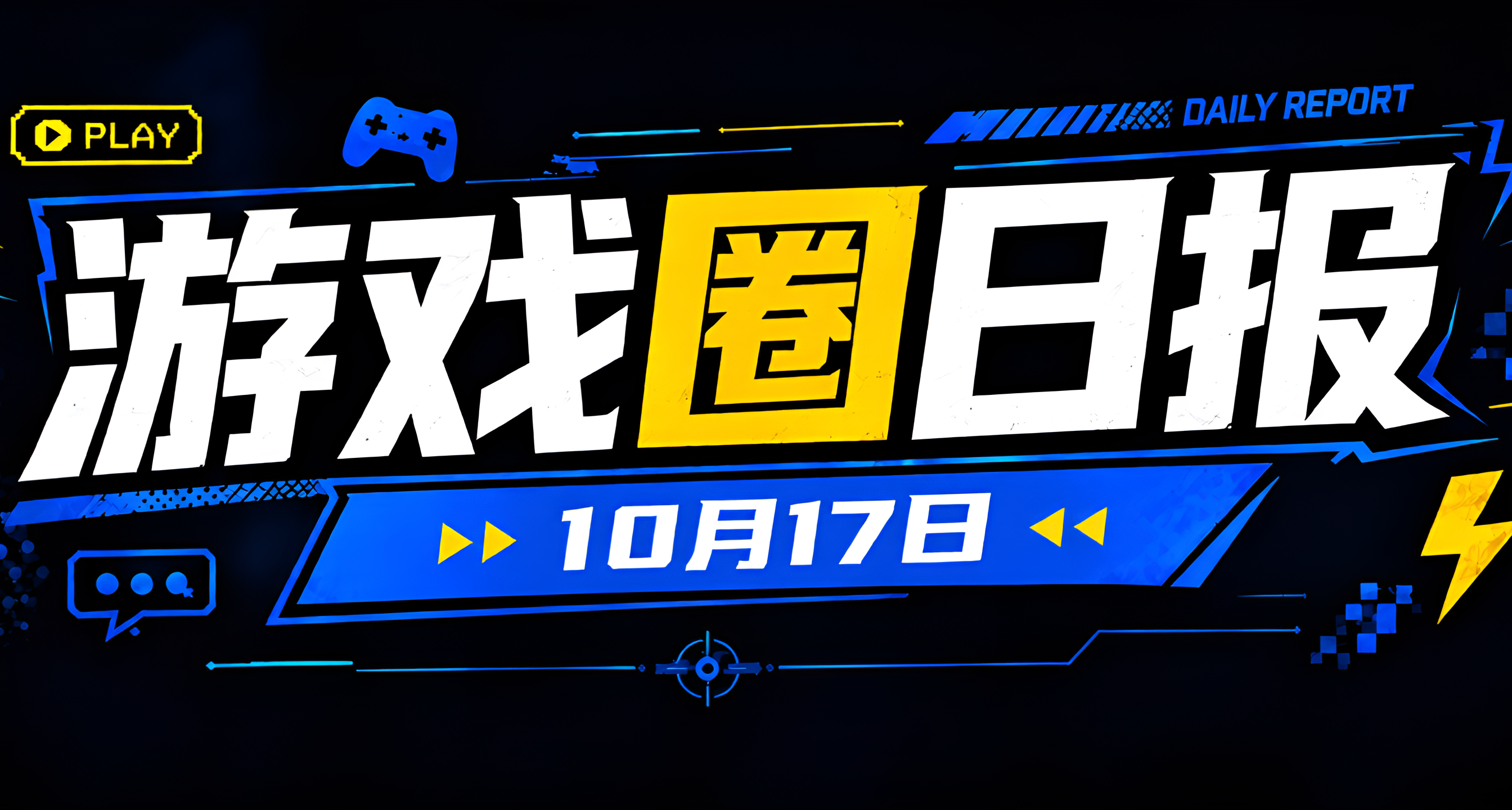 🎮 遊戲圈日報（10月17日）