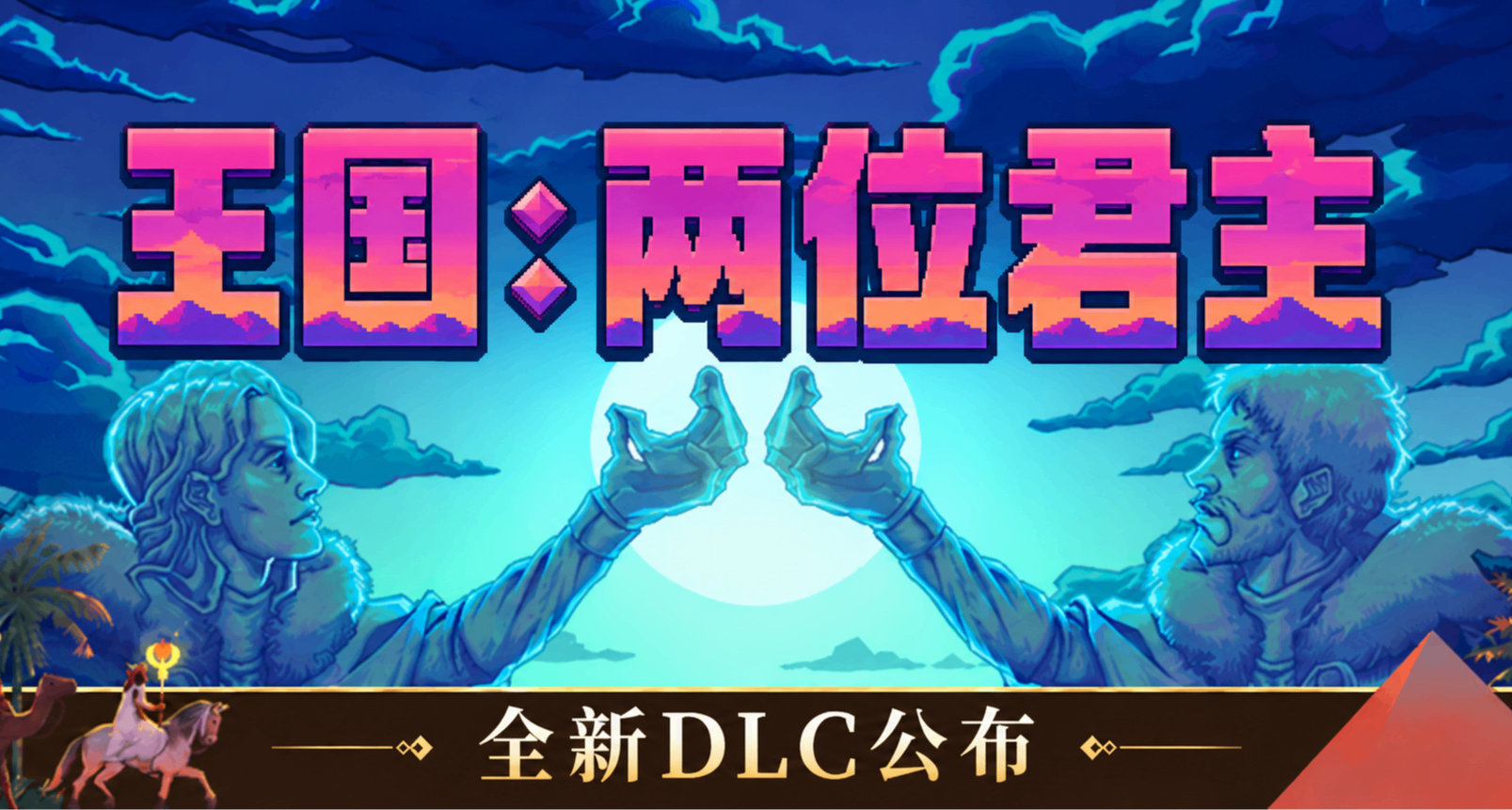 本体百万销量！4万人给出特别好评!《王国：两位君主》DLC即将上线