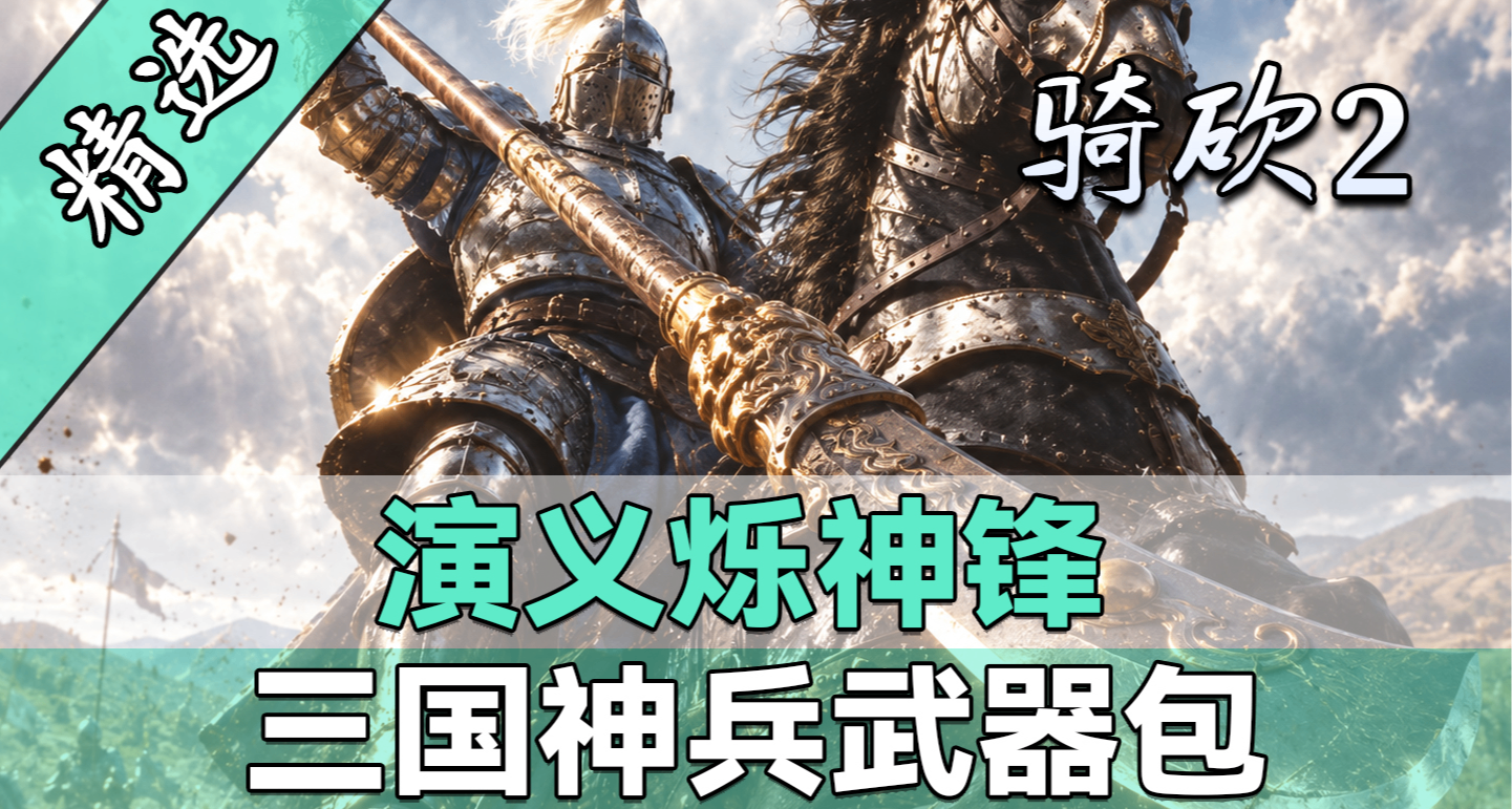 【MOD精選】三國名將神兵全收錄！盡在《演義爍神鋒》！