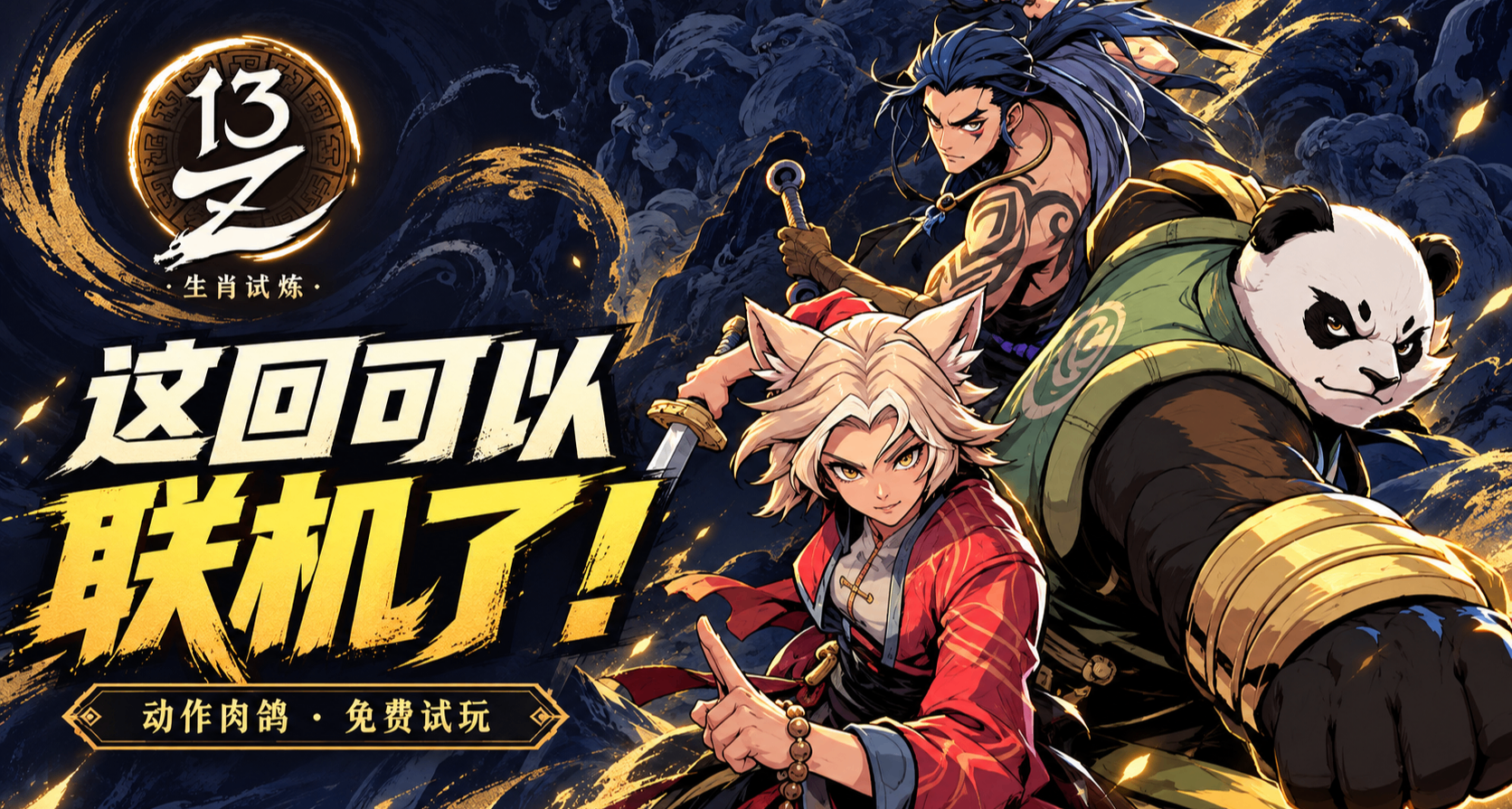 老外眼裏的屬相文化？動作肉鴿《13z》免費開玩：這回可以聯機了！