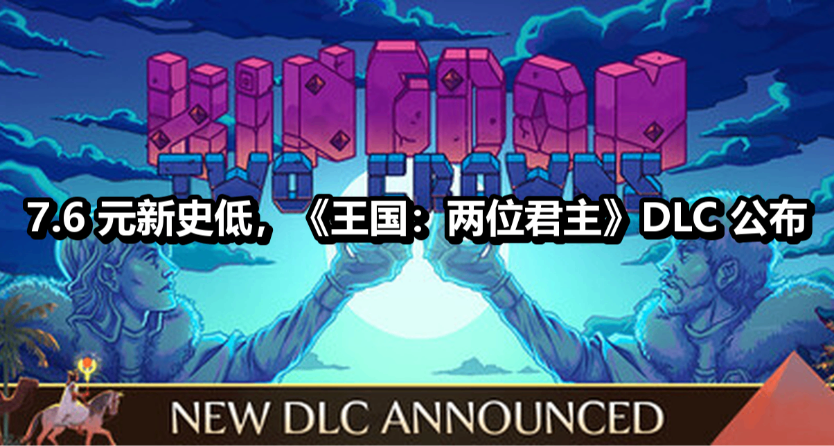 新史低7.6元《王国：两位君主》全新DLC公布！