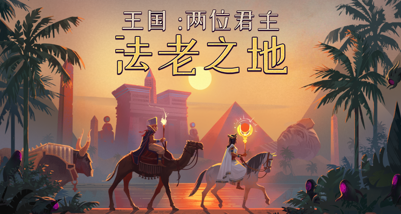这一站是古埃及！《王国：两位君主》全新DLC《法老之地》已公布