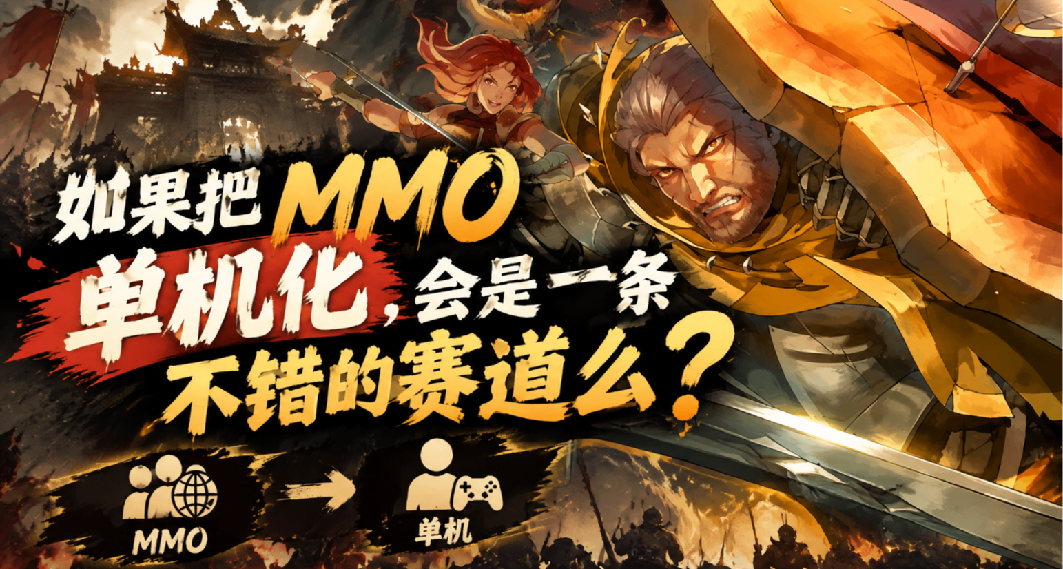 如果把MMO单机化，会是一条不错的赛道么？
