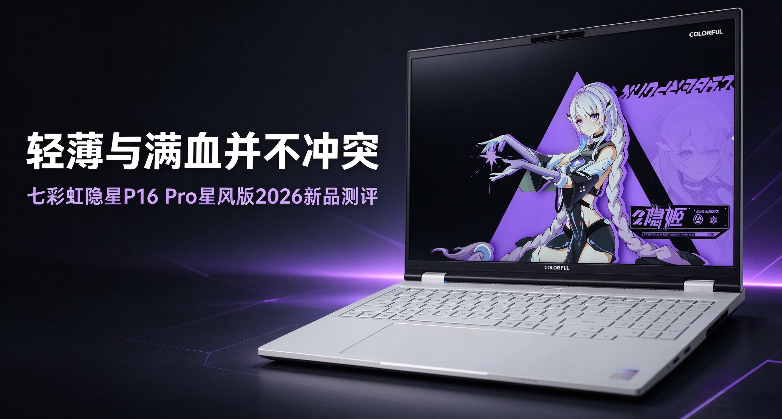 輕薄與滿血並不衝突，七彩虹隱星P16 Pro星風版2026新品測評