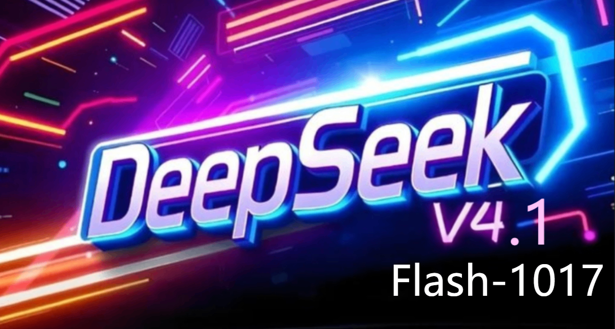 1 美元 13 億 token，DeepSeek V4.1-Flash ，驚呆老外