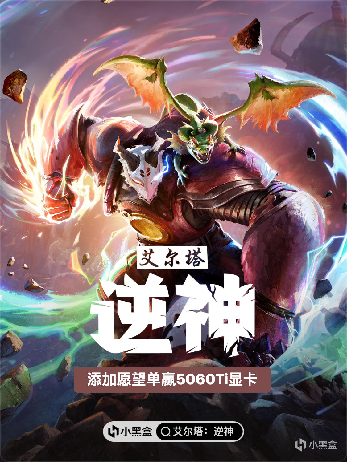 重创强敌，击败诸神！添加愿望单赢5060Ti显卡！